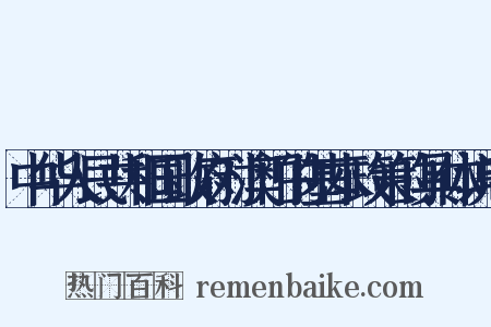 中华人民共和国政府对澳门的基本政策的具体说明是什么意思的图片